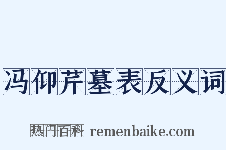 冯仰芹墓表反义词是什么意思的图片